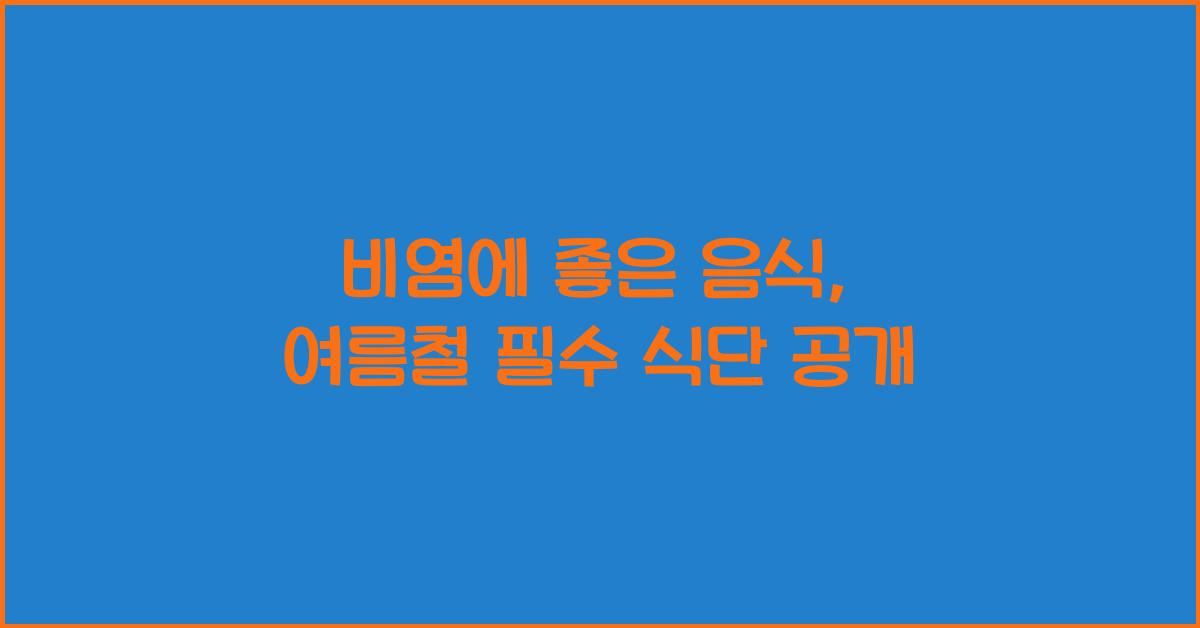 비염에 좋은 음식