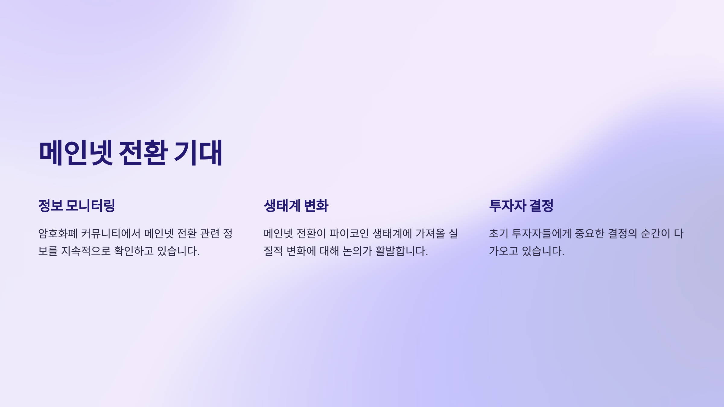 메인넷 전환 기대