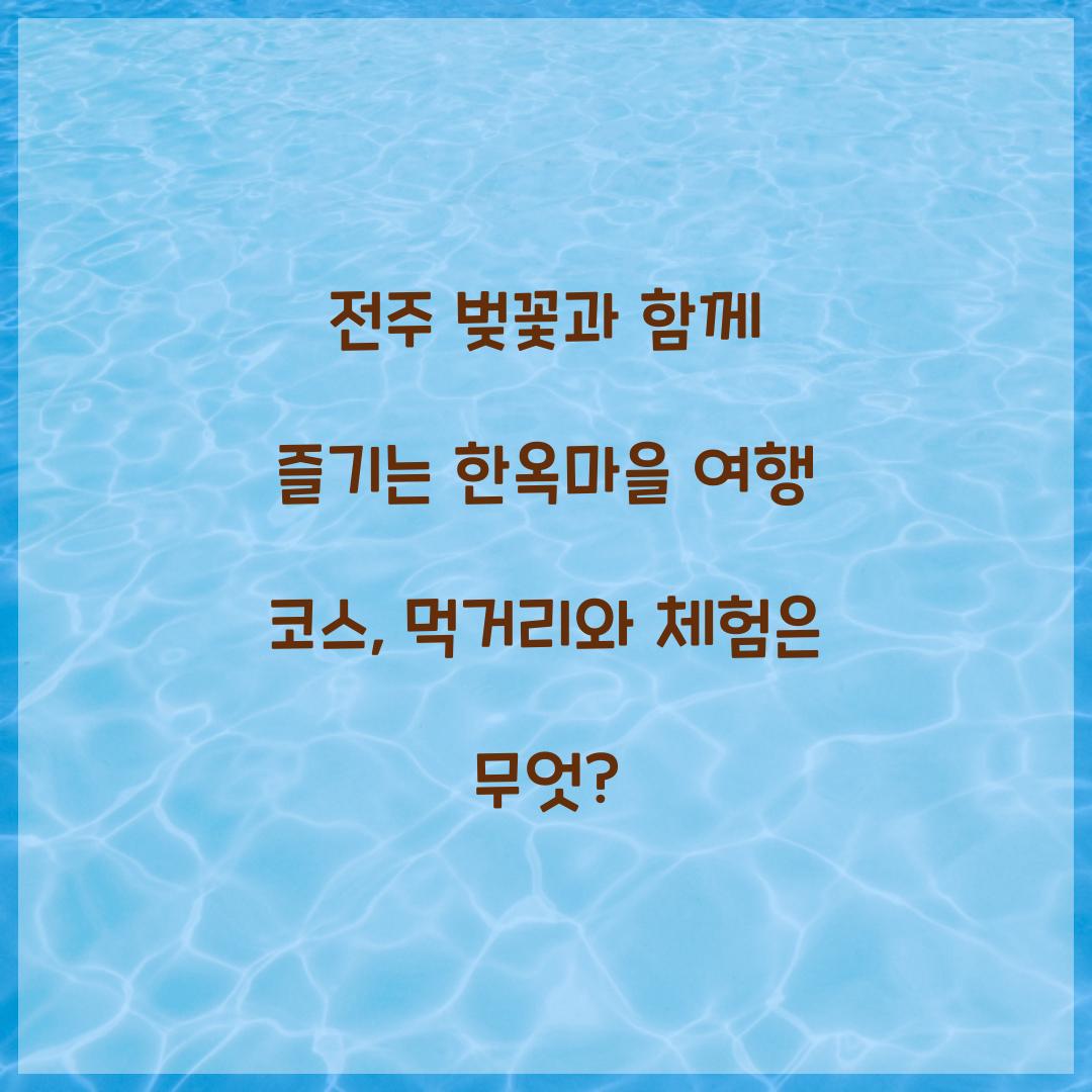 전주 벚꽃과 함께 즐기는 한옥마을 여행 코스