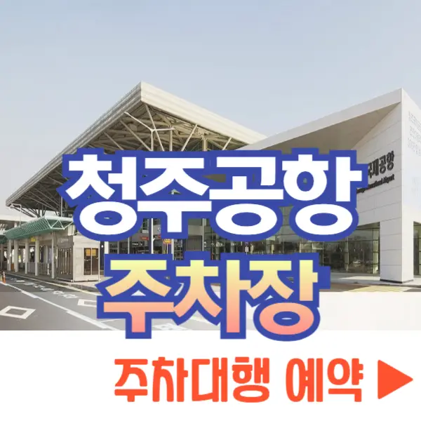 청주공항 주차장