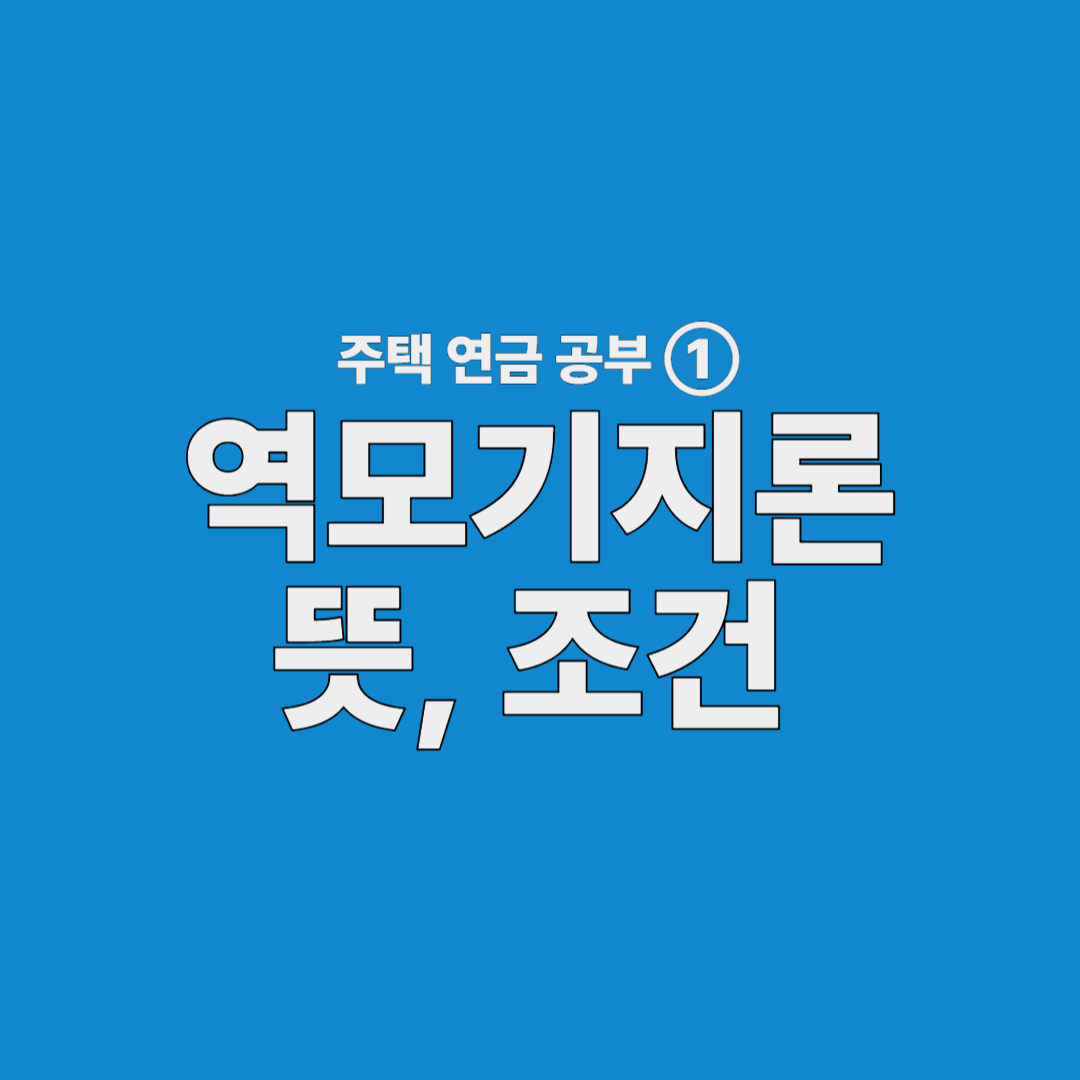 역모기지론 뜻과 조건 설명