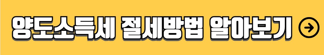 양도소득세 신고기한 신고방법 서류