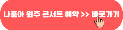 나훈아 마지막 콘서트 2024 인천 청주 울산 창원 천안 원주 전주 일정 예약 23