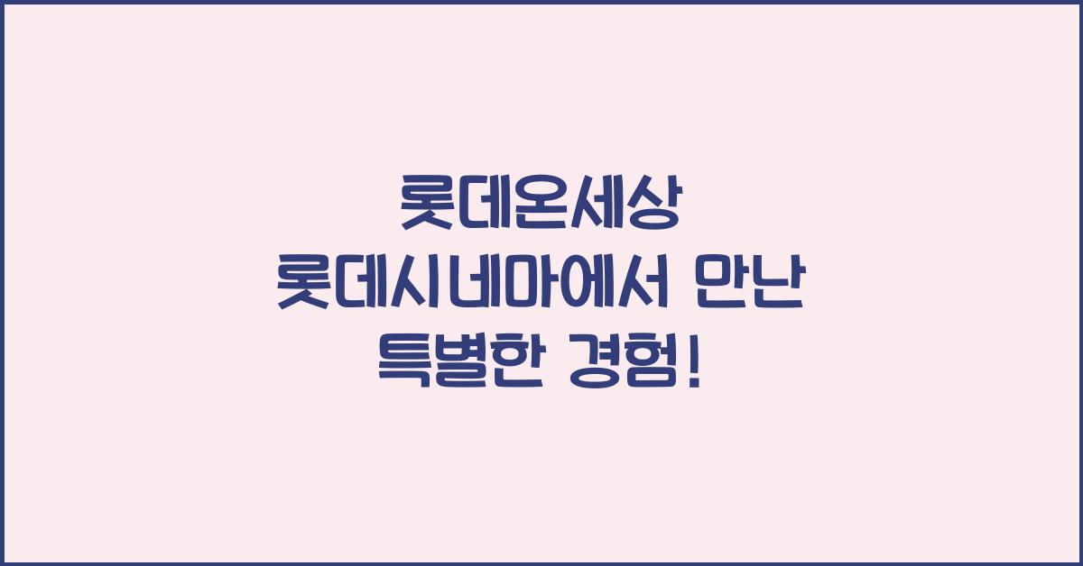 롯데온세상 롯데시네마