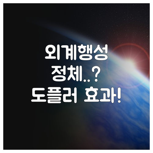 도플러 효과로 분석하는 외계 행성 밀..