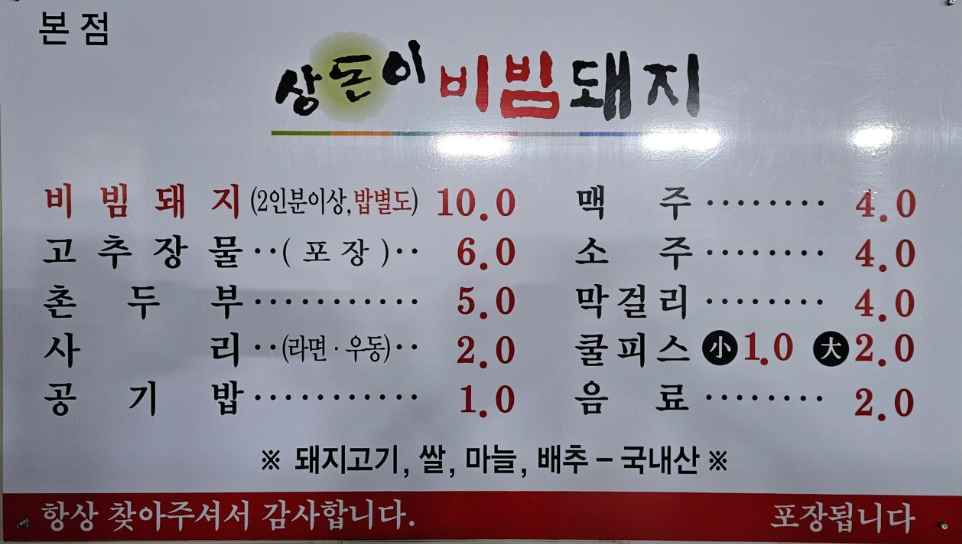 생방송투데이 비빔돼지 맛집 촌두부 고추장물 온라인 구매 경북 구미 상돈이비빔돼지