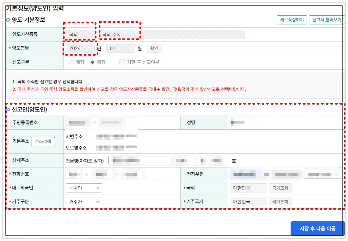 홈택스-해외주식-양도소득세-신고시-양도인입력-국외-국외주식-양도년도-확인-개인의-인적사항-확인