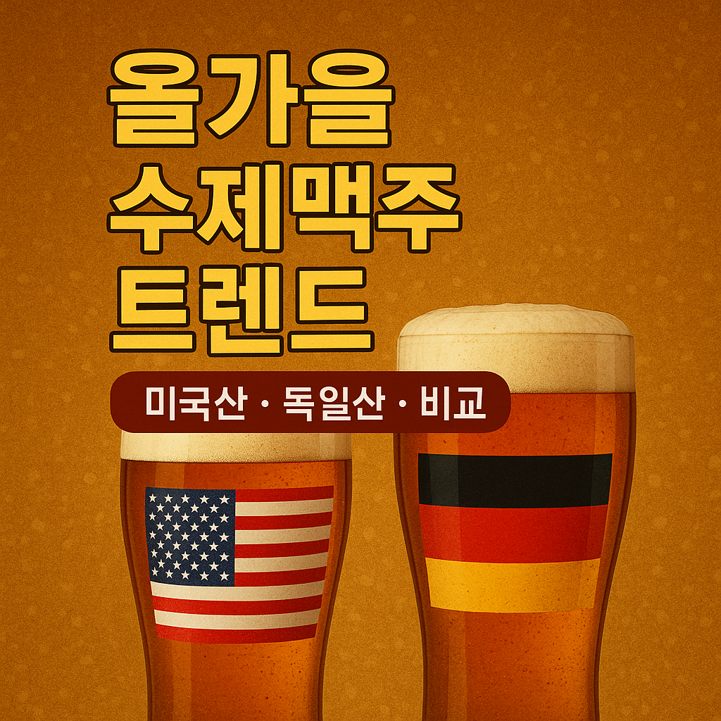올가을 수제맥주 트렌드 (미국산, 독일산, 비교) 관련 이미지