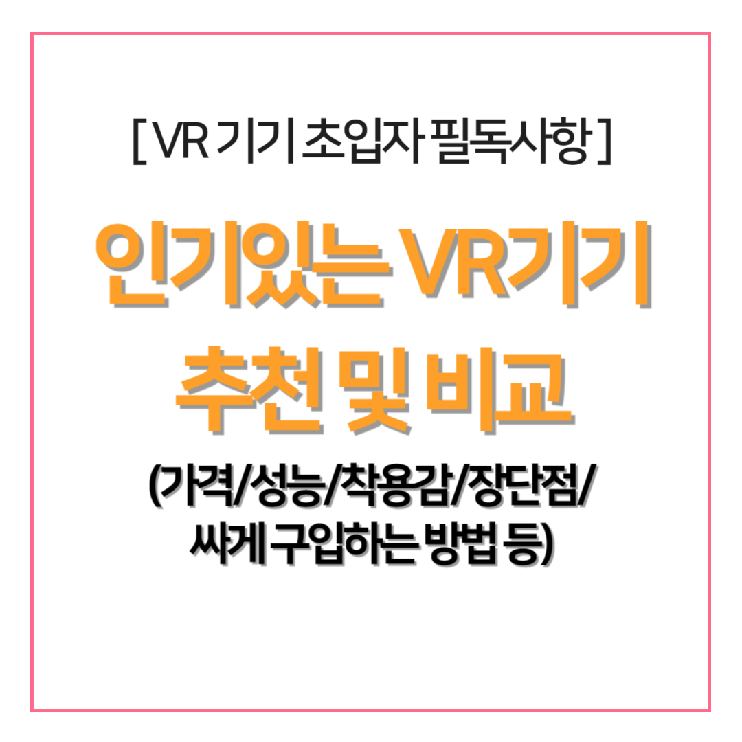 인기 있는 VR기기 추천 및 비교