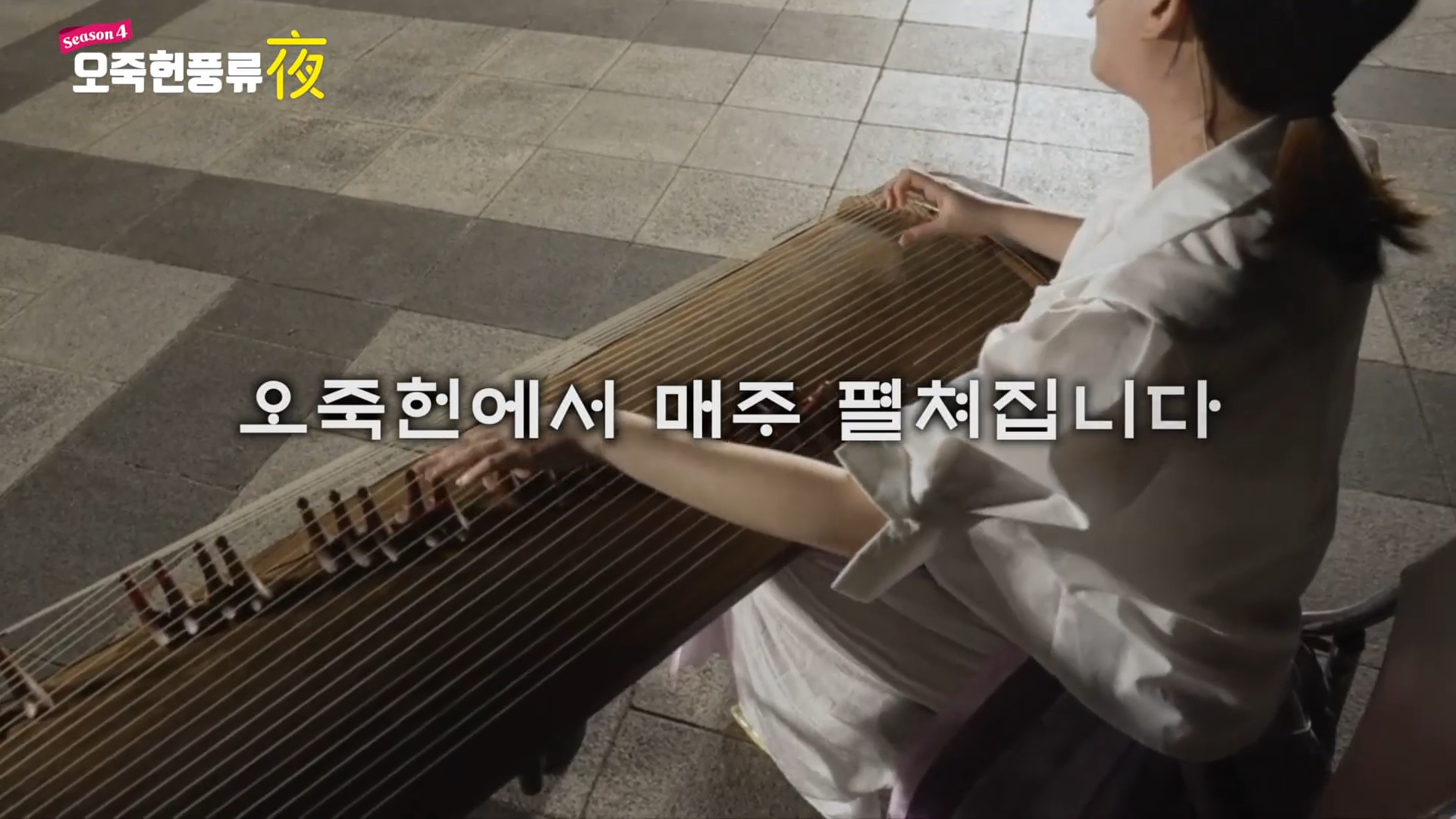 오죽헌 풍류야 youtube