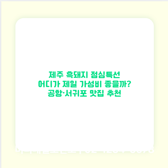 제주 흑돼지 점심특선 어디가 제일 가성비 좋을까? 공항&middot;서귀포 맛집 추천