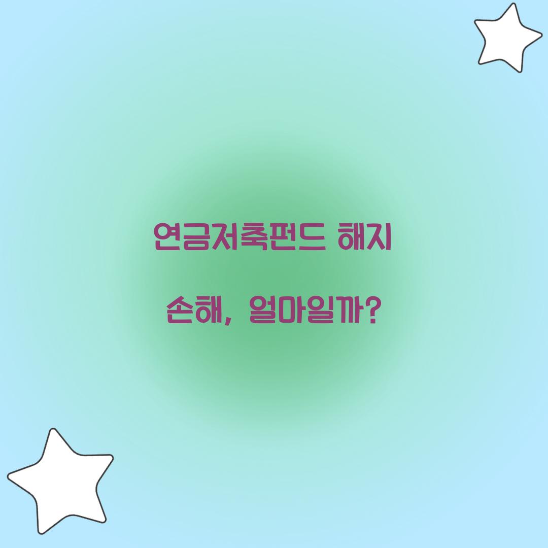 연금저축펀드 해지 손해