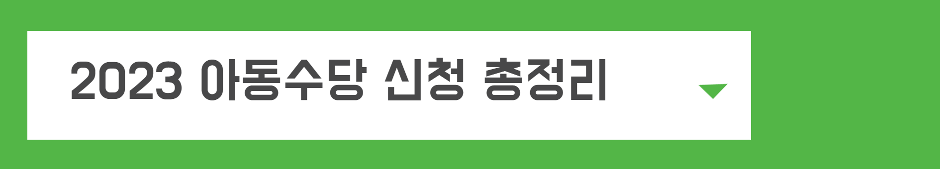 근로장려금