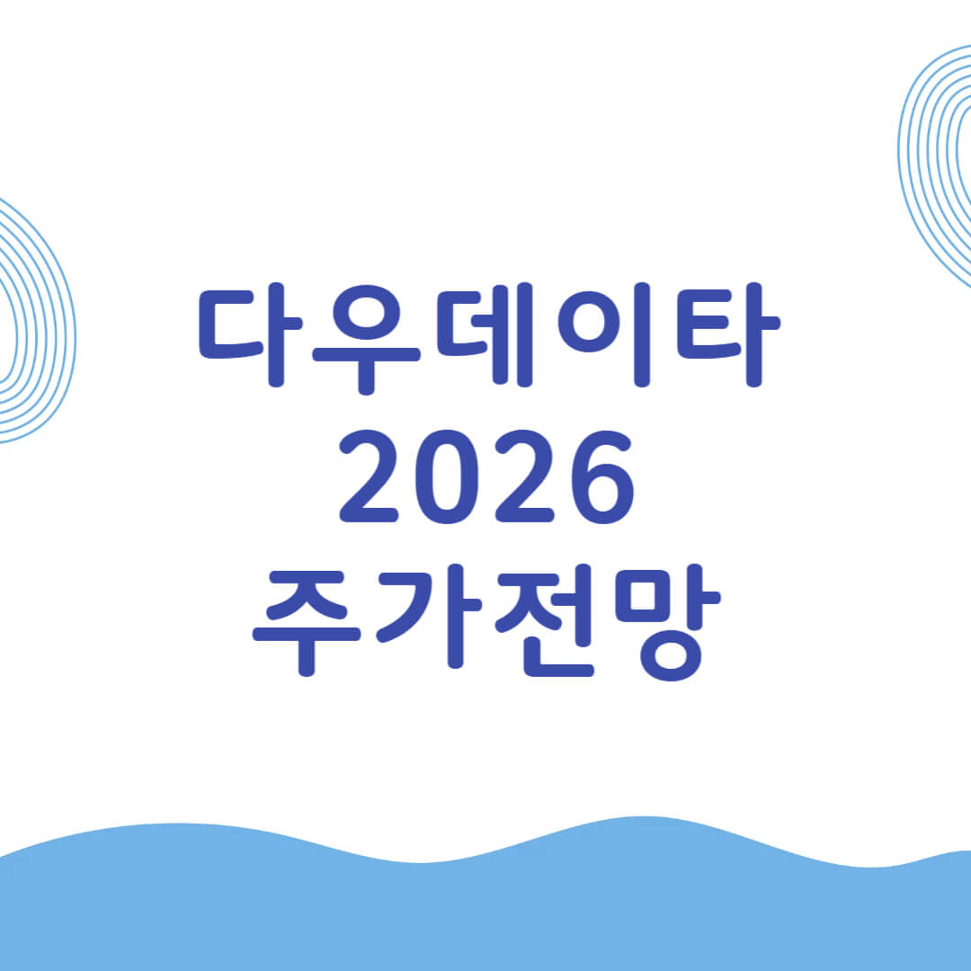 다우데이타 주가 전망