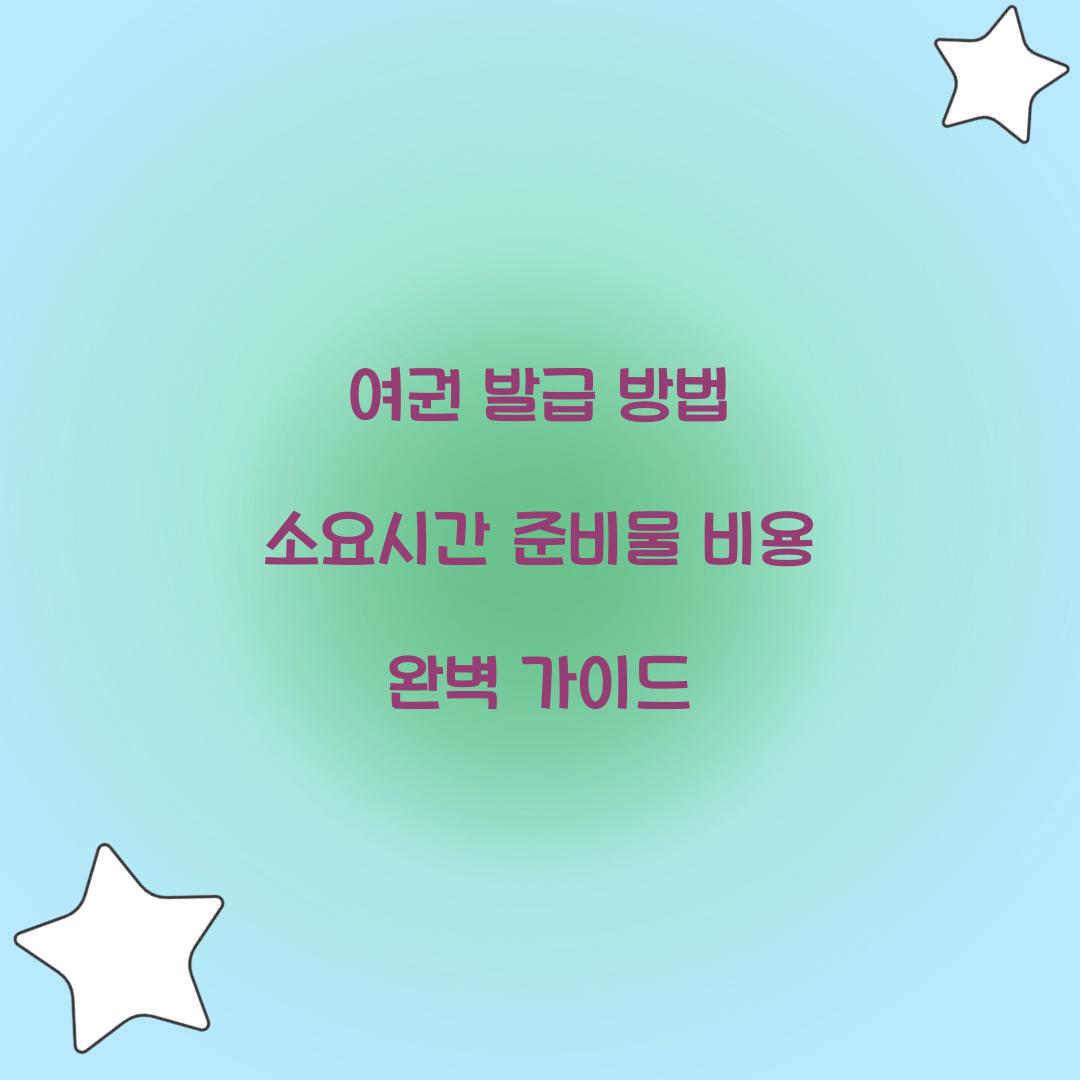 여권 발급 방법