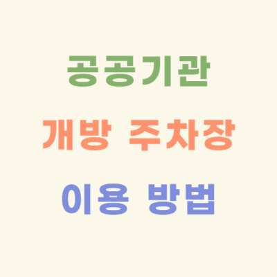 공공기관-관공서-개방-주차장-찾기