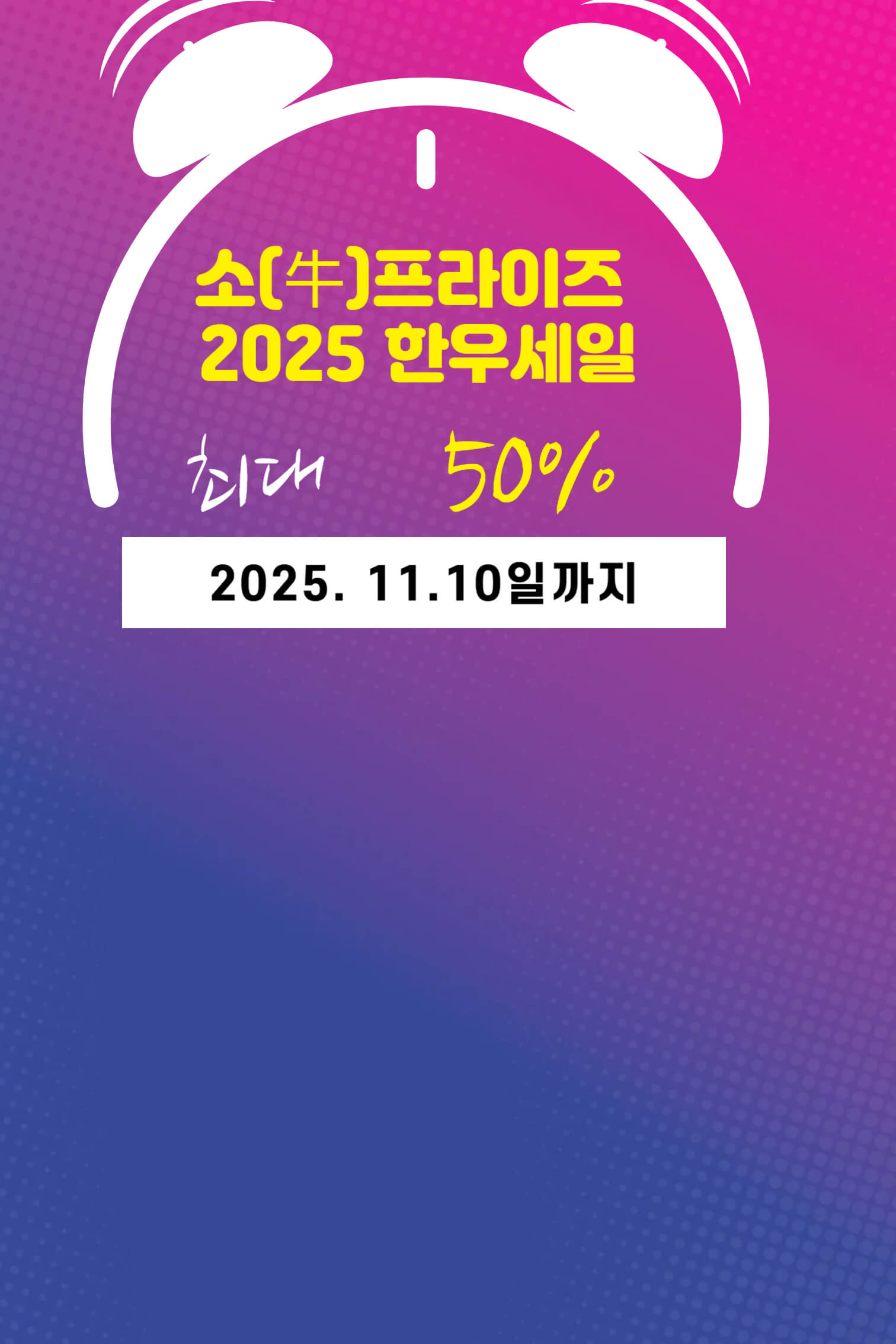 소(牛)프라이즈 2025 대한민국 한우세일 행사 기간, 참여 매장