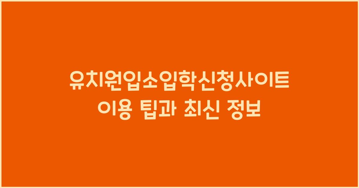 유치원입소입학신청사이트