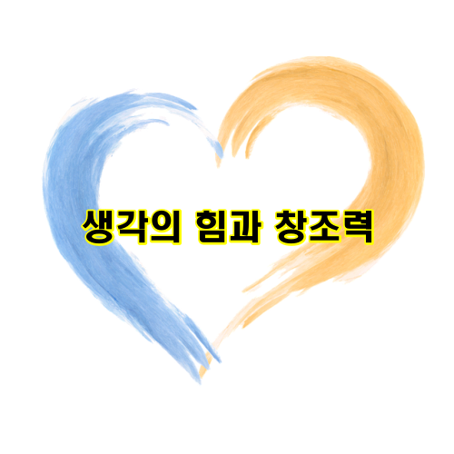 생각의 힘과 창조력