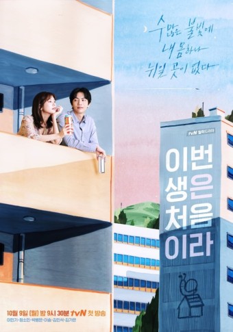 드라마 '이번 생은 처음이라' 기본정보, 등장인물, 관련영상