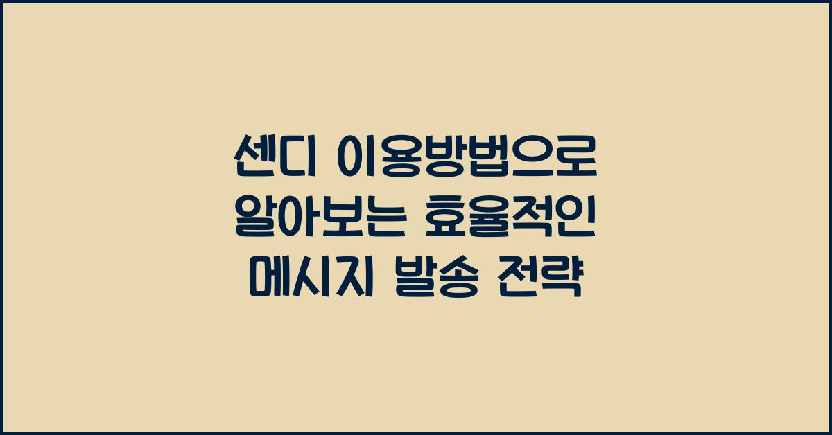 센디 이용방법