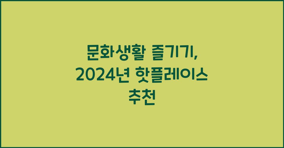 문화생활 즐기기