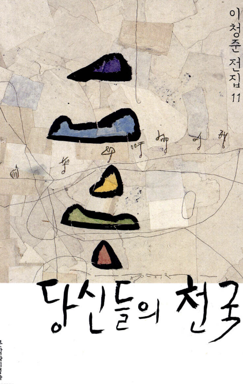 이청준 '당신들의 천국' 책