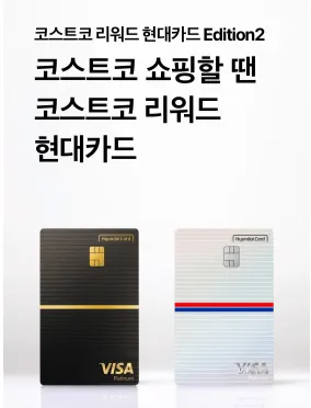 코스트코 현대카드 2종류