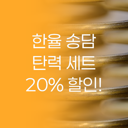 한율 송담 탄력 세트 솔직 후기! 2..