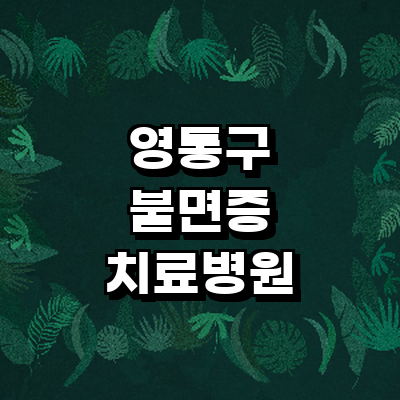 수원 영통구 불면증