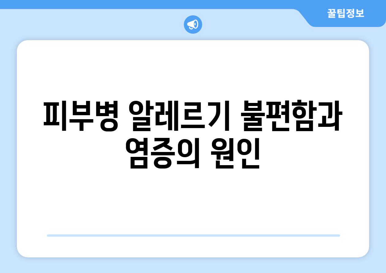 피부병 알레르기 불편함과 염증의 원인