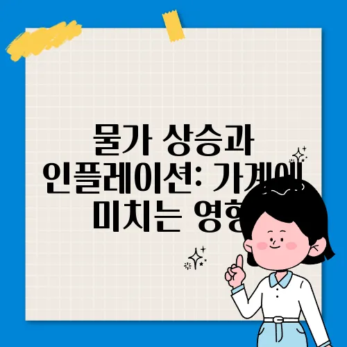 물가 상승과 인플레이션: 가계에 미치는 영향