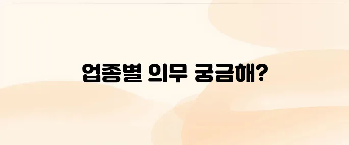 현금영수증 의무발행업종에 대해 알아보기