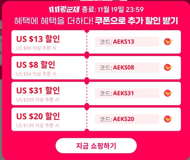 알리 광군제 날짜 최대 할인율 80% 할인코드 및 카드추가 혜택 총정리