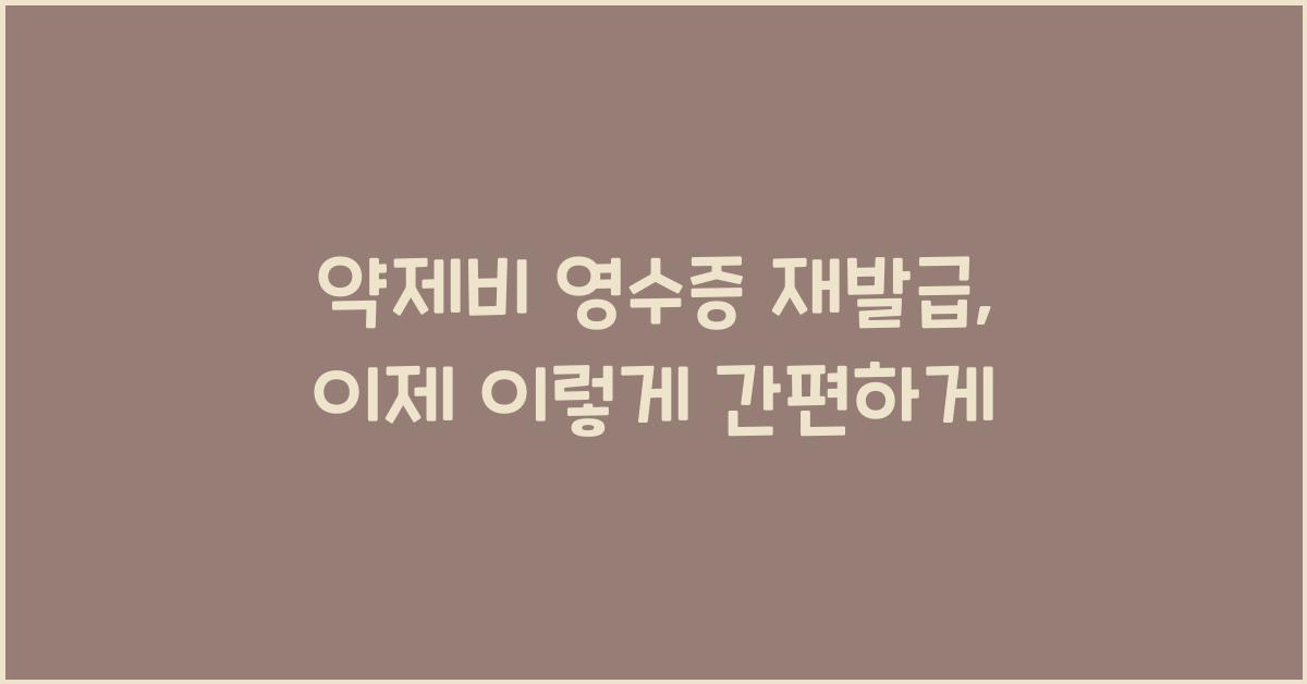약제비 영수증 재발급