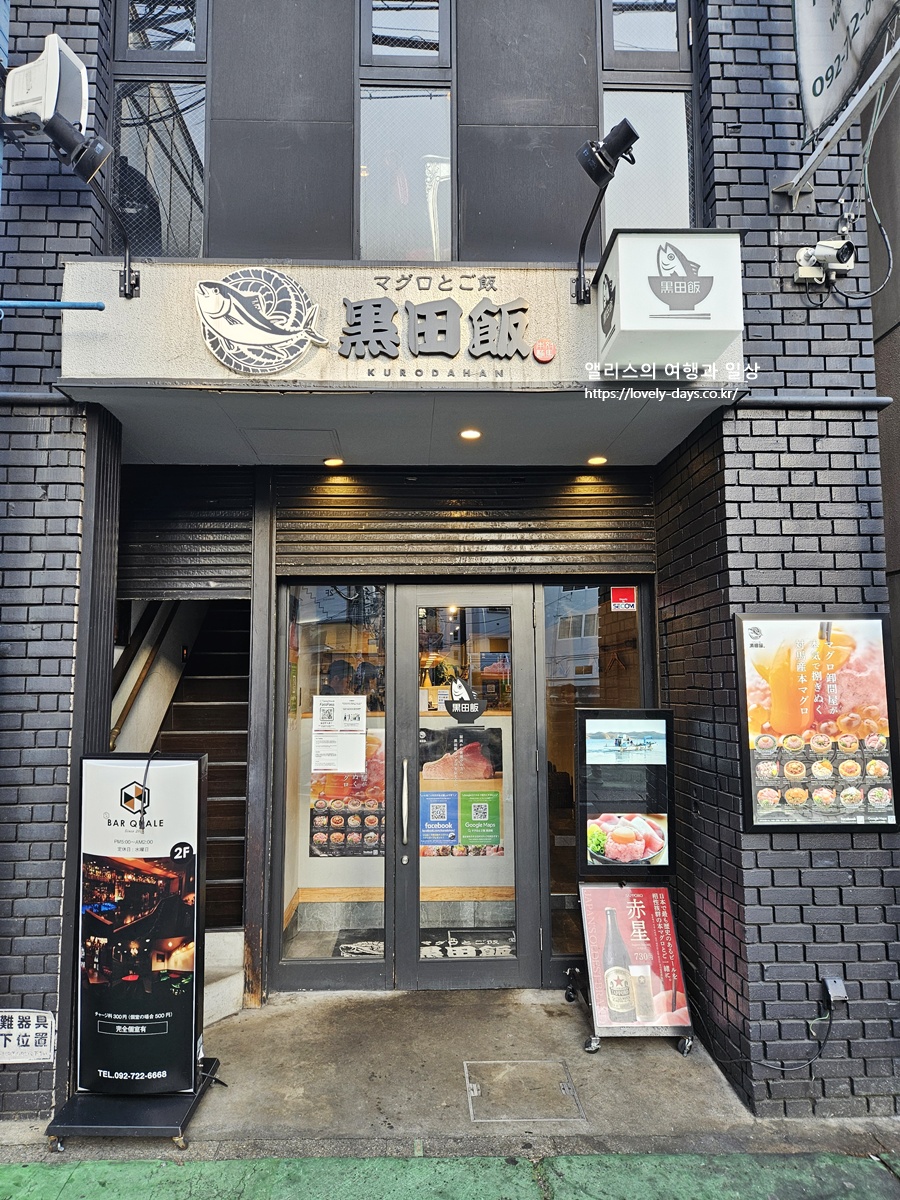 후쿠오카 텐진 맛집 생참치 덮밥 전문점 메뉴 가격 위치 예약방법