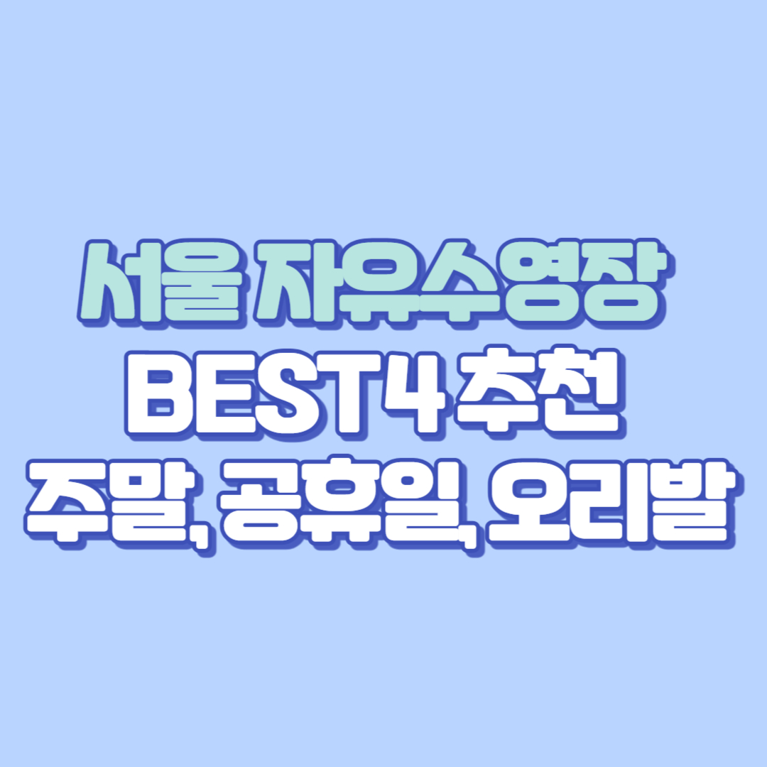 🏊 서울 자유수영장 추천 총정리! 토요일·일요일·공휴일 운영, 킥판·오리발 사용 가능, 일일권 가격 및 사우나까지 완벽 비교 (2025 최신)