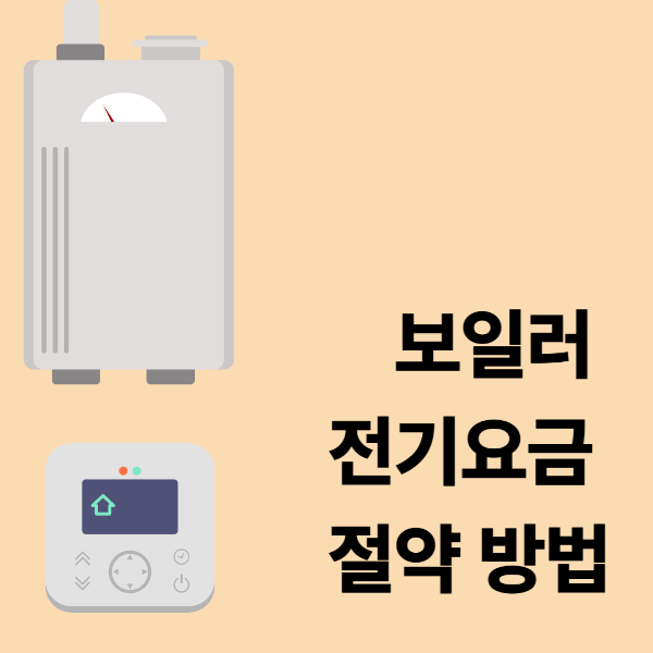 보일러 전기요금 절약 방법