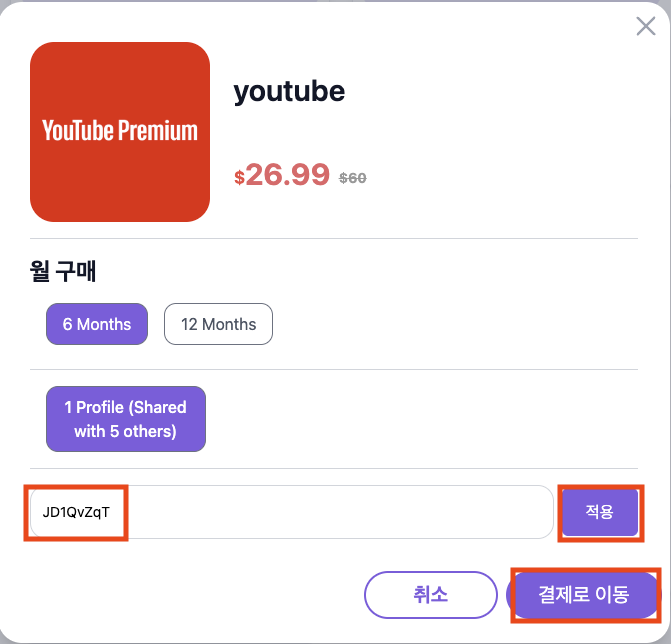 유튜브 프리미엄 결제창에서 프로모션 코드 입력한 모습
