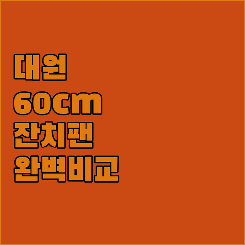 대원 국산 다이아몬드 코팅 전기 잔치..