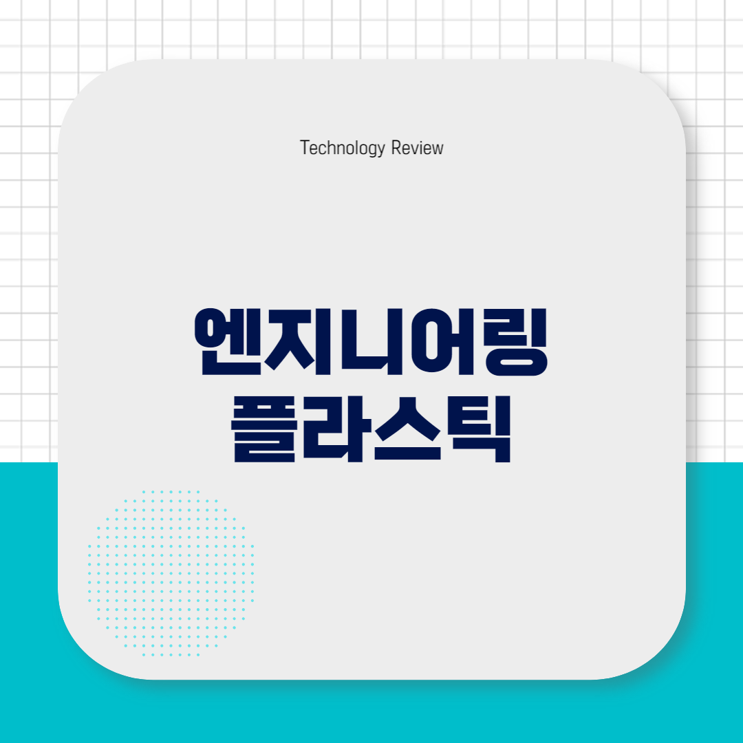 썸네일, 엔지니어링 플라스틱