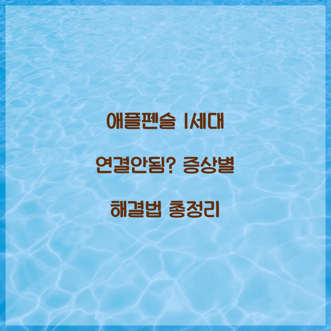 애플펜슬 1세대 연결안됨