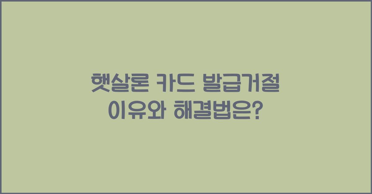 햇살론 카드 발급거절