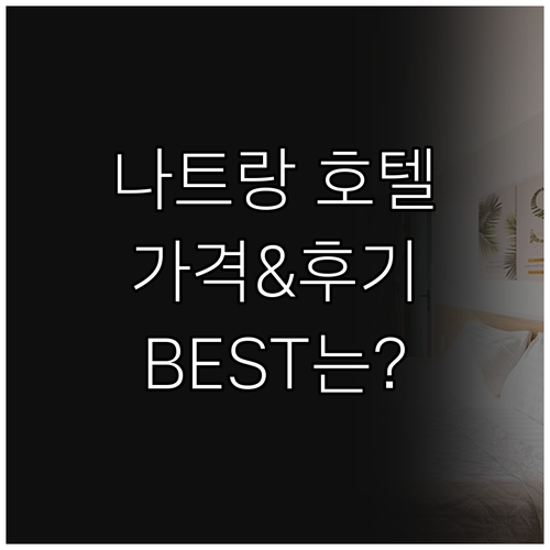 나트랑 인기 호텔 추천 빈펄 럭셔리,..