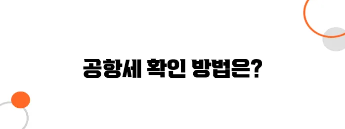 일본행 항공권, 공항세 포함 여부 확인하는 법