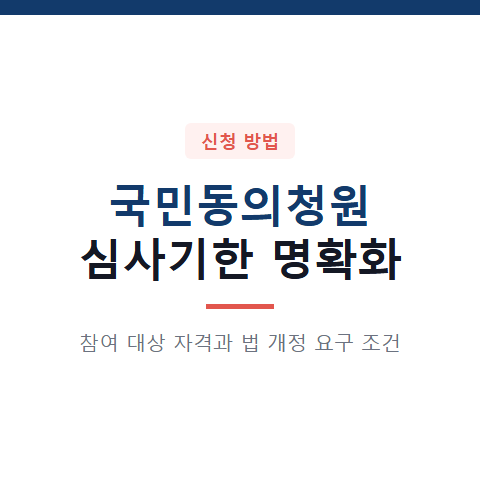 국민동의청원 심사기한 명확화 청원 대상 자격과 법 개정 4가지 요구 조건