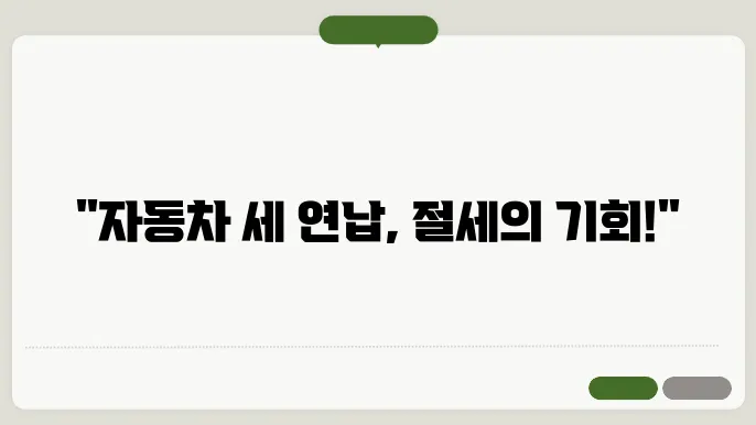 자동차세 연납 신청 절차