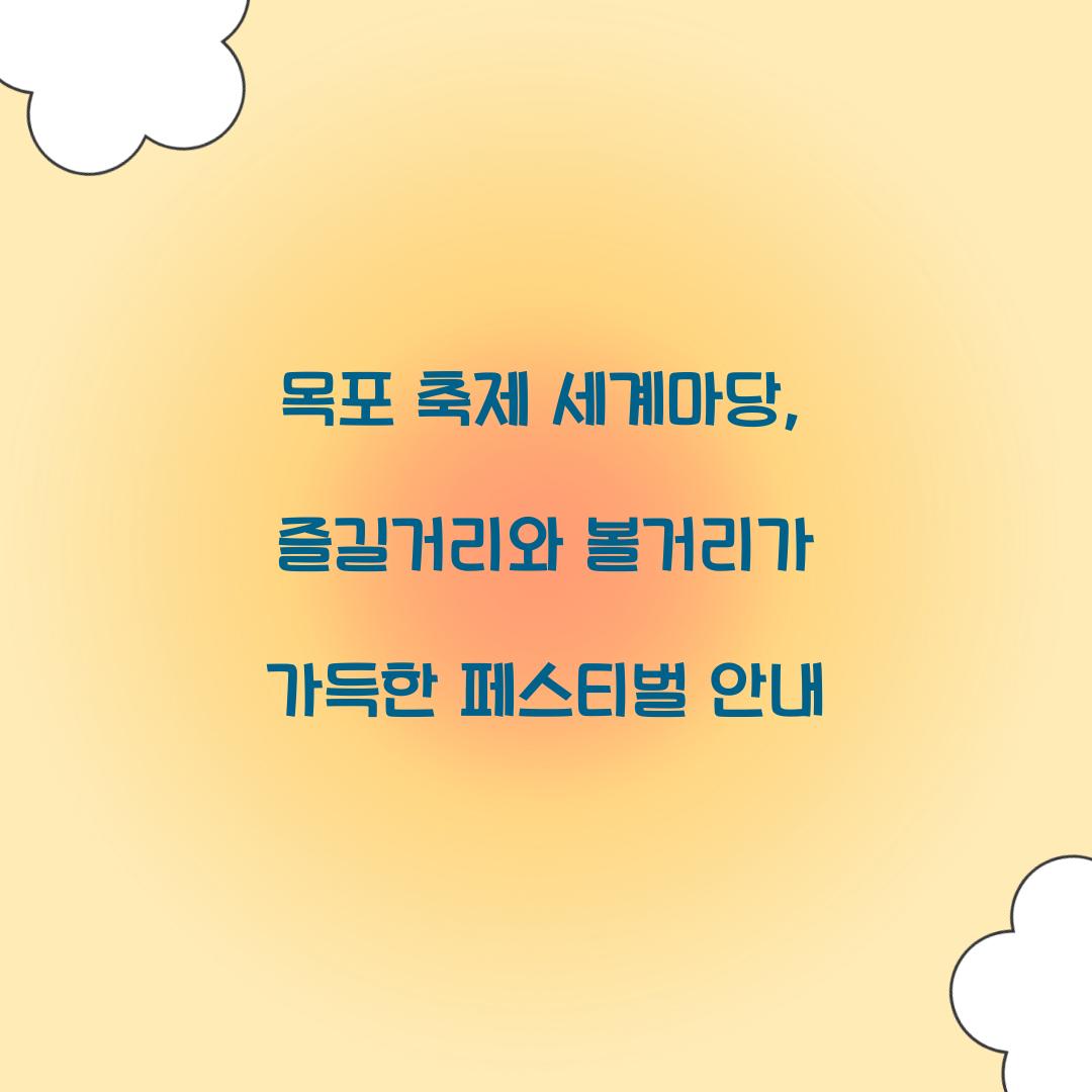 목포 축제 세계마당