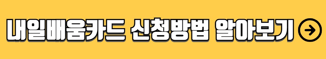 국민내일배움카드 사용방법 사용처