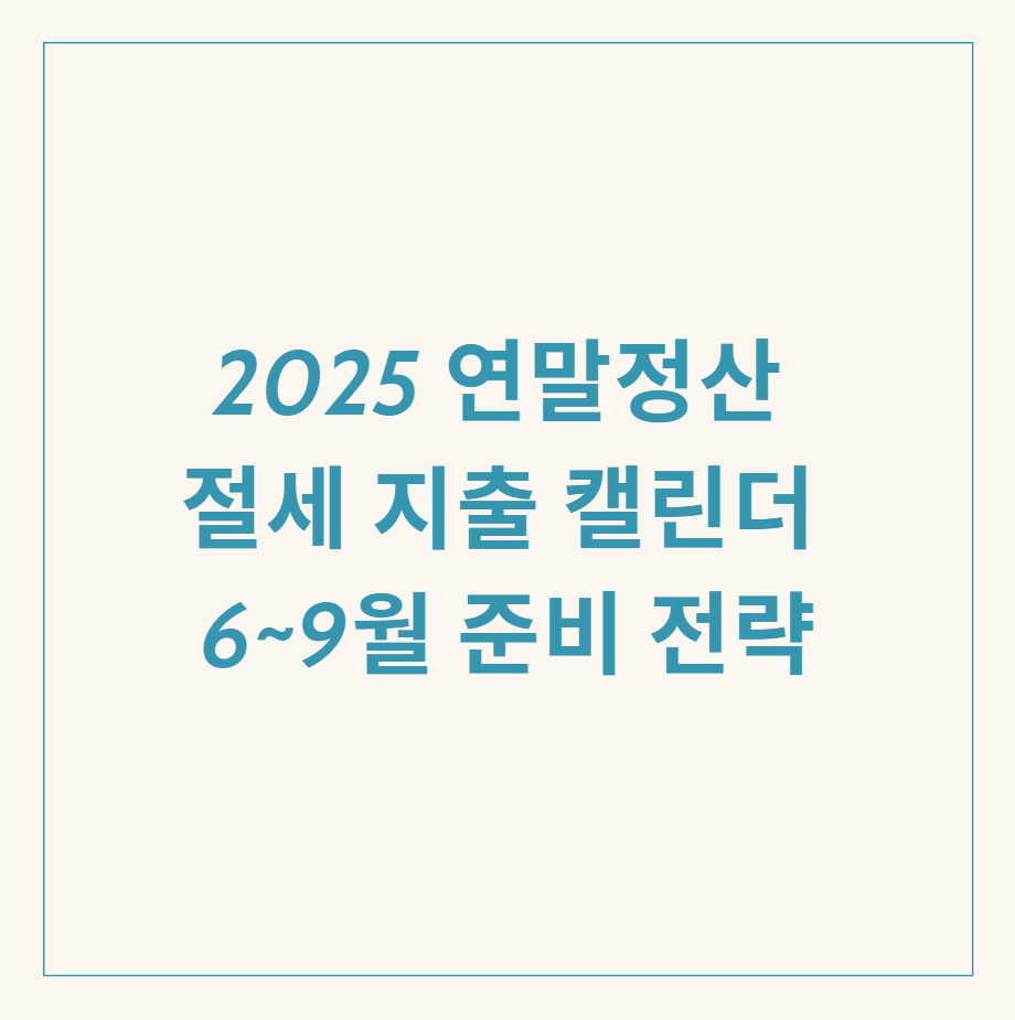 연말정산 절세 관련 이미지